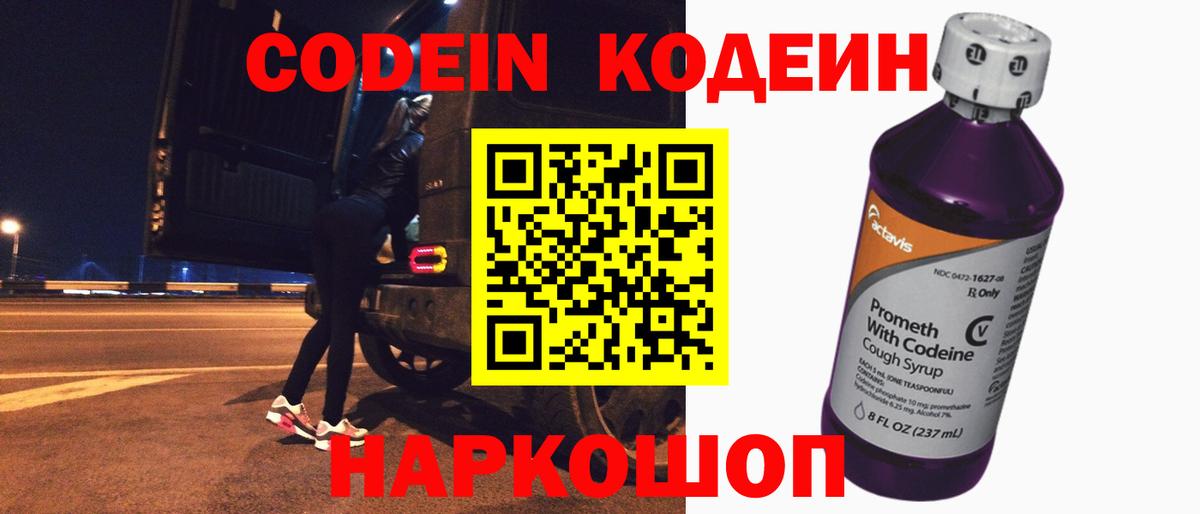 Кодеин напиток Lean (лин)  Кодеин Purple Drank  Домодедово  Вход с VPN 