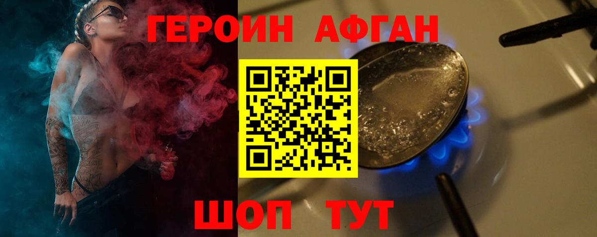 ГЕРОИН афганец Домодедово
